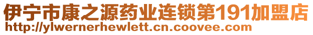 伊宁市康之源药业连锁第191加盟店