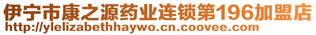 伊寧市康之源藥業(yè)連鎖第196加盟店