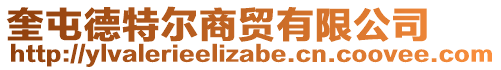 奎屯德特尔商贸有限公司