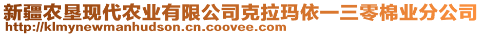 新疆農(nóng)墾現(xiàn)代農(nóng)業(yè)有限公司克拉瑪依一三零棉業(yè)分公司