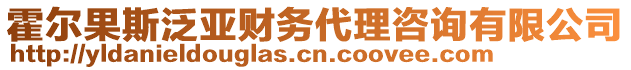 霍爾果斯泛亞財務代理咨詢有限公司