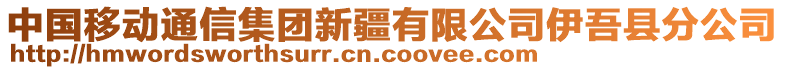 中國移動通信集團新疆有限公司伊吾縣分公司