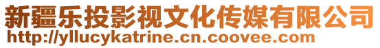 新疆樂投影視文化傳媒有限公司