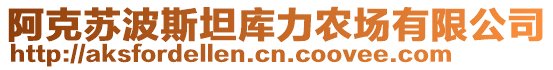 阿克蘇波斯坦庫力農(nóng)場有限公司