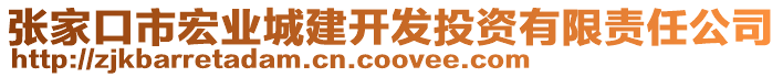 张家口市宏业城建开发投资有限责任公司