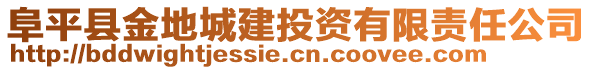 阜平縣金地城建投資有限責(zé)任公司