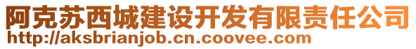 阿克蘇西城建設(shè)開發(fā)有限責(zé)任公司