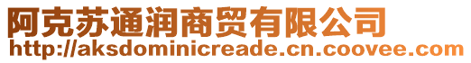 阿克蘇通潤商貿(mào)有限公司