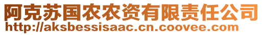 阿克苏国农农资有限责任公司