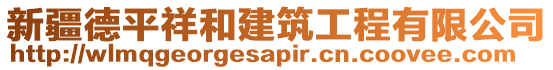 新疆德平祥和建筑工程有限公司