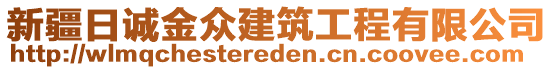 新疆日誠(chéng)金眾建筑工程有限公司