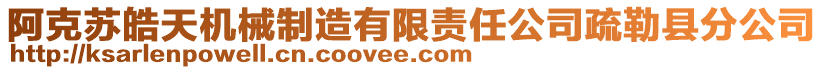 阿克蘇皓天機械制造有限責任公司疏勒縣分公司