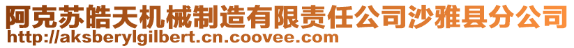 阿克蘇皓天機械制造有限責任公司沙雅縣分公司