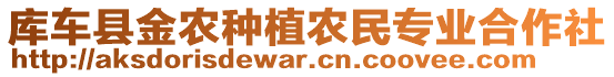 庫車縣金農(nóng)種植農(nóng)民專業(yè)合作社