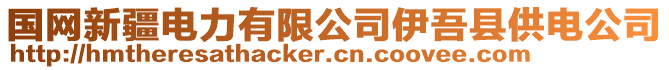 國(guó)網(wǎng)新疆電力有限公司伊吾縣供電公司