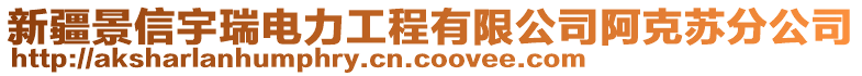 新疆景信宇瑞電力工程有限公司阿克蘇分公司