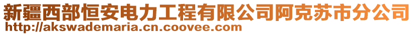 新疆西部恒安電力工程有限公司阿克蘇市分公司