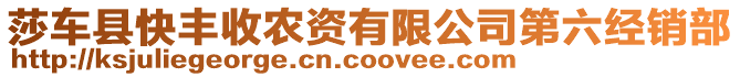 莎車縣快豐收農(nóng)資有限公司第六經(jīng)銷部