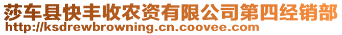 莎車縣快豐收農(nóng)資有限公司第四經(jīng)銷部