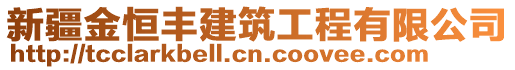 新疆金恒豐建筑工程有限公司