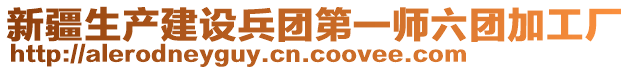 新疆生產(chǎn)建設(shè)兵團(tuán)第一師六團(tuán)加工廠