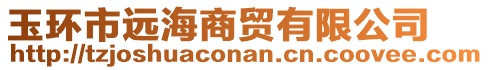 玉環(huán)市遠(yuǎn)海商貿(mào)有限公司