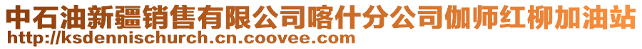 中石油新疆銷售有限公司喀什分公司伽師紅柳加油站