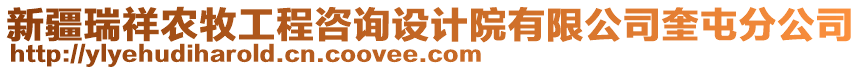 新疆瑞祥農牧工程咨詢設計院有限公司奎屯分公司