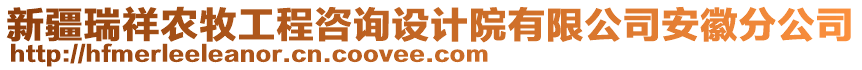 新疆瑞祥農(nóng)牧工程咨詢設計院有限公司安徽分公司