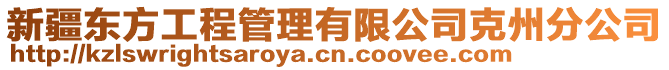 新疆東方工程管理有限公司克州分公司