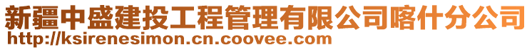 新疆中盛建投工程管理有限公司喀什分公司