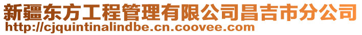 新疆東方工程管理有限公司昌吉市分公司