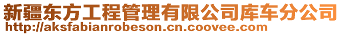 新疆東方工程管理有限公司庫(kù)車分公司