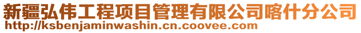 新疆弘偉工程項目管理有限公司喀什分公司