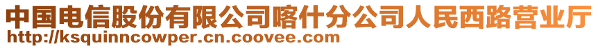 中國(guó)電信股份有限公司喀什分公司人民西路營(yíng)業(yè)廳