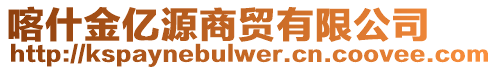 喀什金億源商貿(mào)有限公司