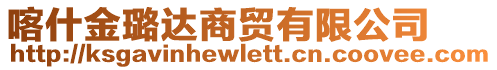 喀什金璐達商貿有限公司