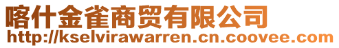 喀什金雀商貿(mào)有限公司