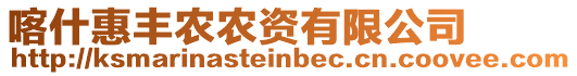 喀什惠豐農(nóng)農(nóng)資有限公司