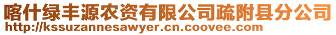 喀什绿丰源农资有限公司疏附县分公司