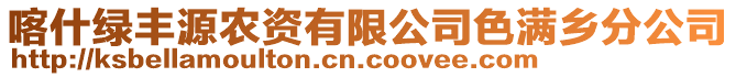 喀什綠豐源農(nóng)資有限公司色滿鄉(xiāng)分公司