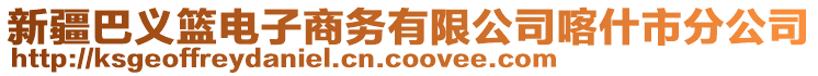 新疆巴義籃電子商務(wù)有限公司喀什市分公司