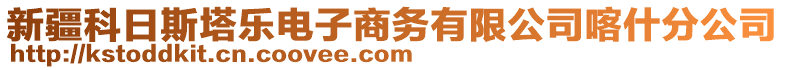 新疆科日斯塔樂電子商務(wù)有限公司喀什分公司