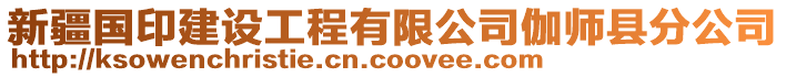 新疆國印建設工程有限公司伽師縣分公司