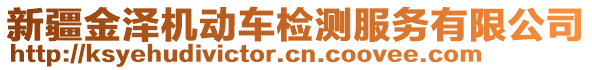 新疆金澤機動車檢測服務(wù)有限公司