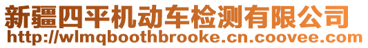 新疆四平機動車檢測有限公司