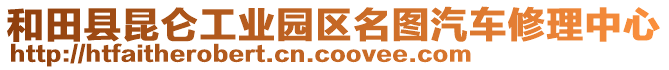 和田縣昆侖工業(yè)園區(qū)名圖汽車修理中心