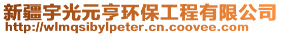 新疆宇光元亨環(huán)保工程有限公司