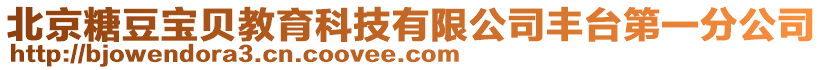 北京糖豆寶貝教育科技有限公司豐臺第一分公司