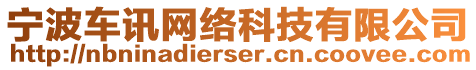 寧波車訊網絡科技有限公司